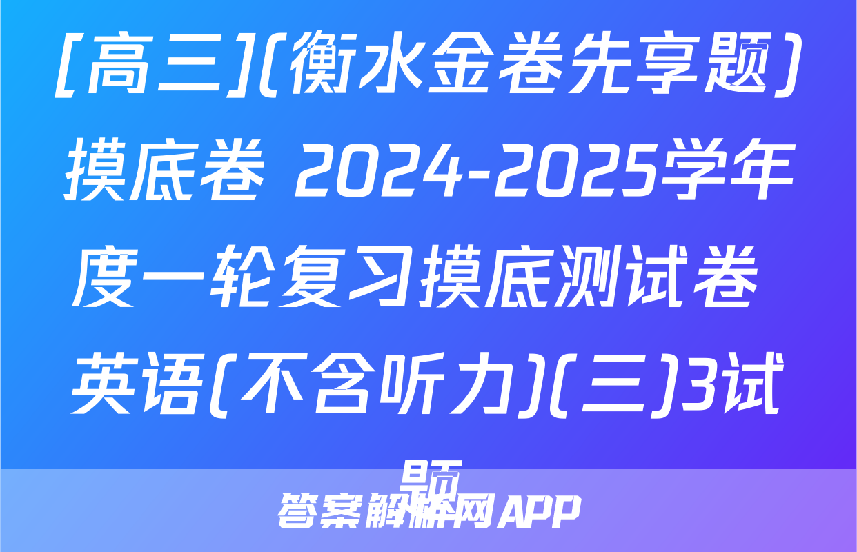 [高三](衡水金卷先享题)摸底卷 2024-2025学年度一轮复习摸底测试卷 英语(不含听力)(三)3试题