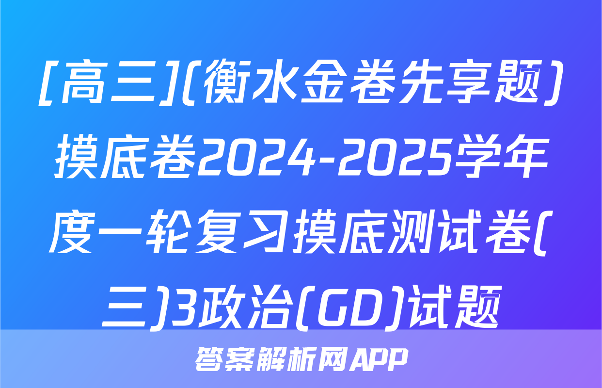 [高三](衡水金卷先享题)摸底卷2024-2025学年度一轮复习摸底测试卷(三)3政治(GD)试题