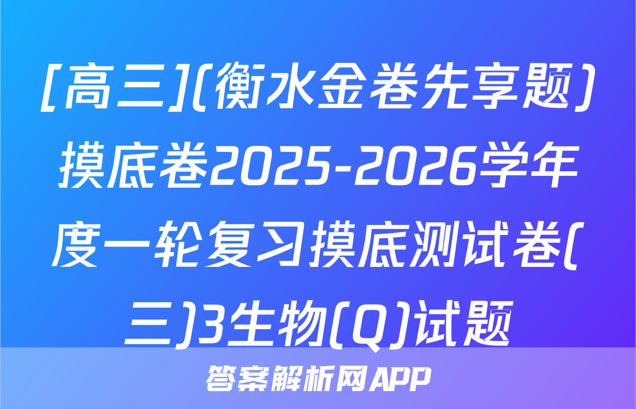 [高三](衡水金卷先享题)摸底卷2025-2026学年度一轮复习摸底测试卷(三)3生物(Q)试题