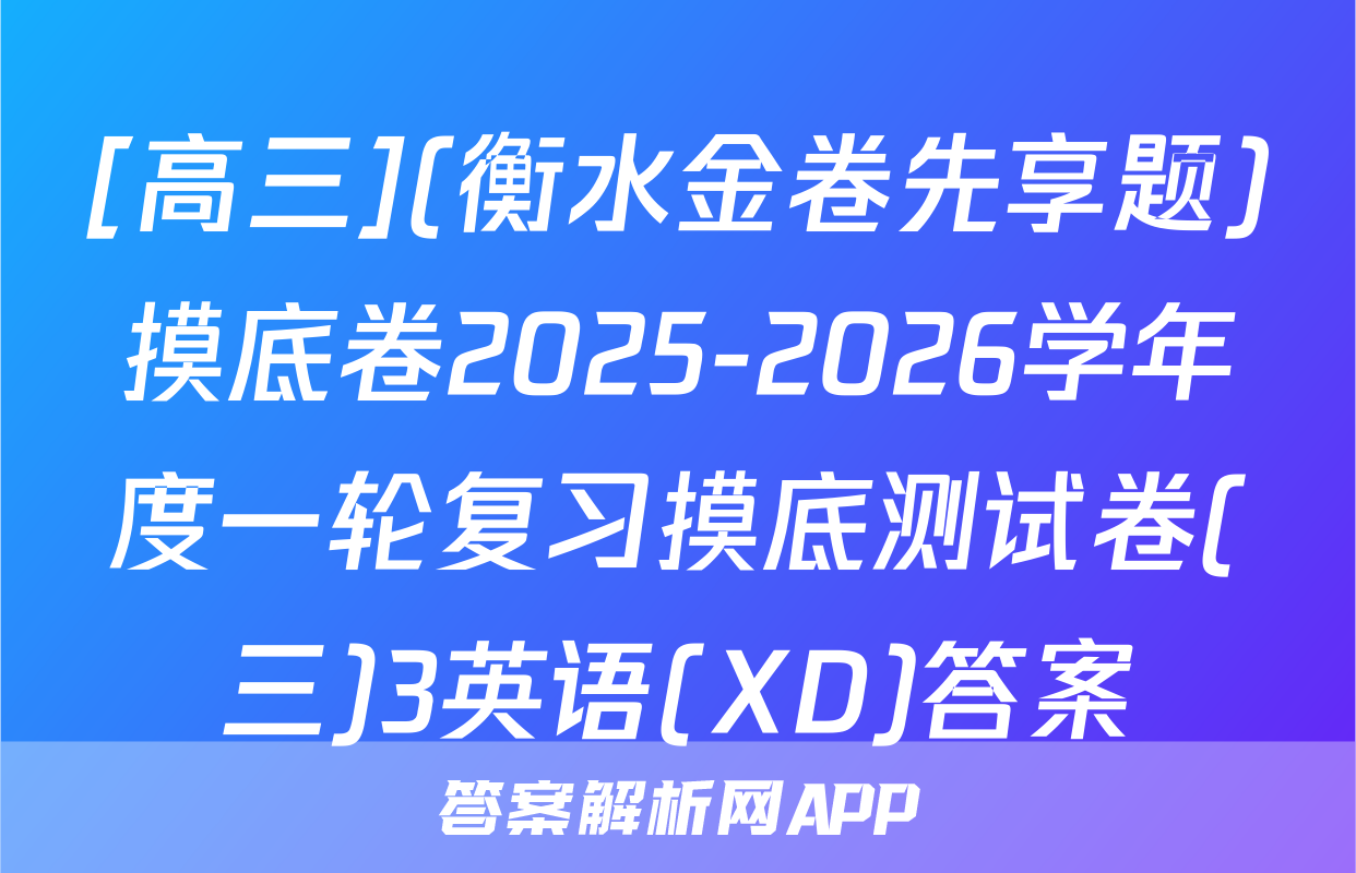 [高三](衡水金卷先享题)摸底卷2025-2026学年度一轮复习摸底测试卷(三)3英语(XD)答案