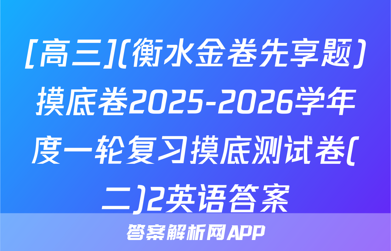 [高三](衡水金卷先享题)摸底卷2025-2026学年度一轮复习摸底测试卷(二)2英语答案