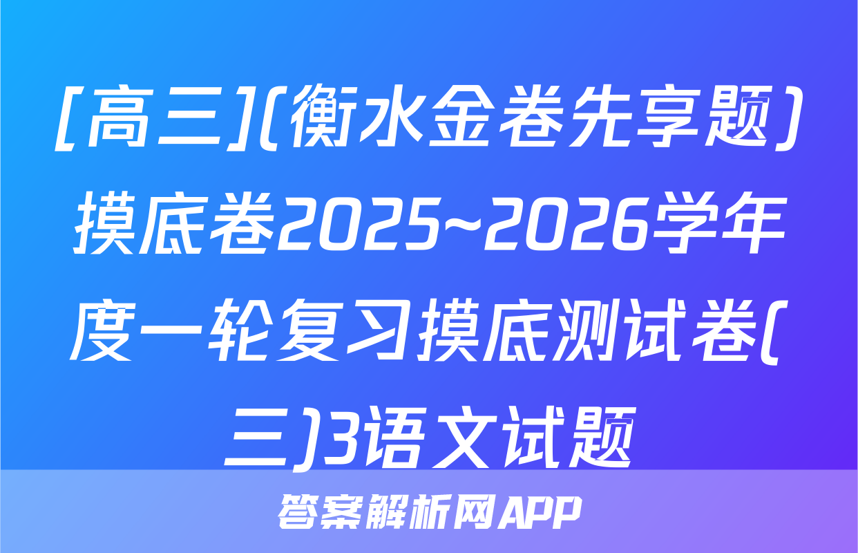 [高三](衡水金卷先享题)摸底卷2025~2026学年度一轮复习摸底测试卷(三)3语文试题