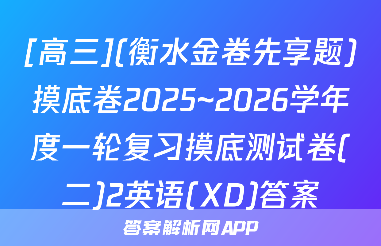 [高三](衡水金卷先享题)摸底卷2025~2026学年度一轮复习摸底测试卷(二)2英语(XD)答案