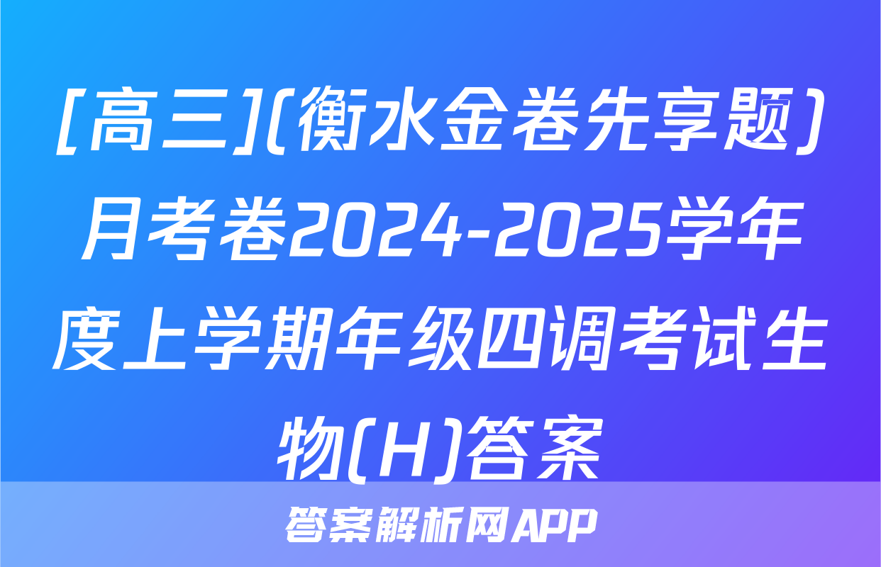 [高三](衡水金卷先享题)月考卷2024-2025学年度上学期年级四调考试生物(H)答案