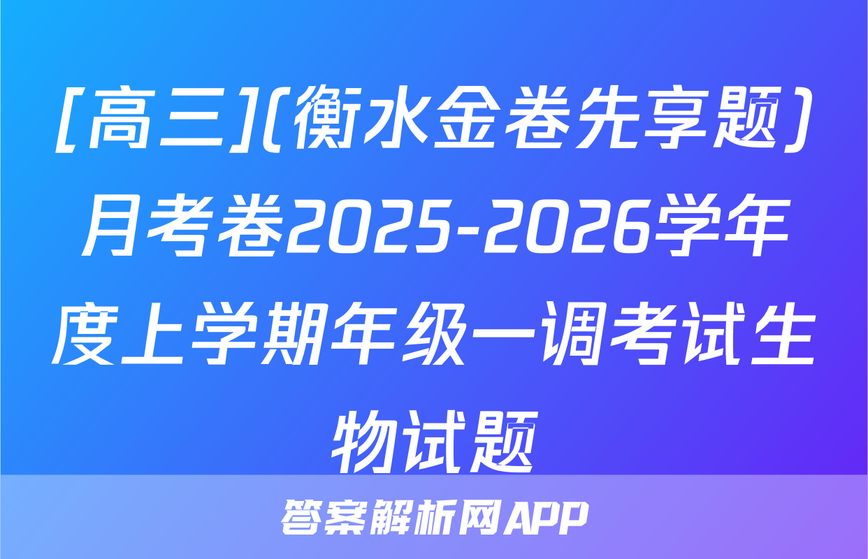 [高三](衡水金卷先享题)月考卷2025-2026学年度上学期年级一调考试生物试题