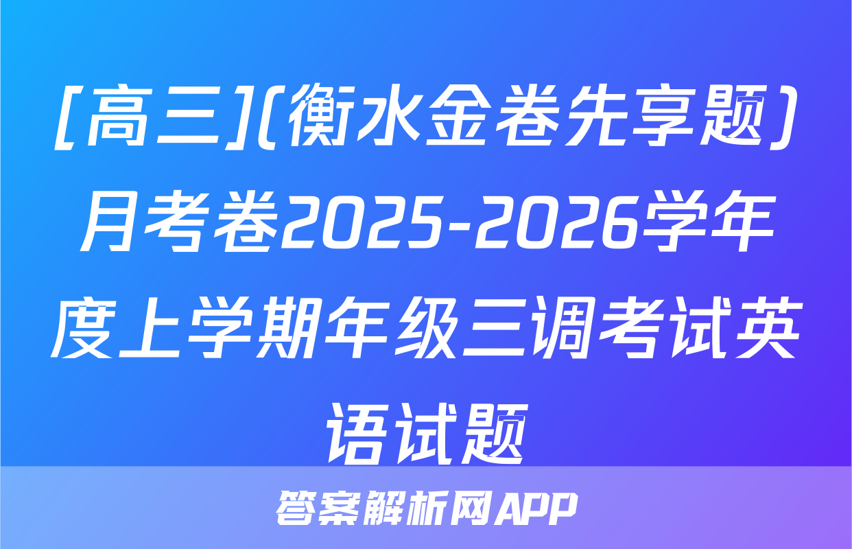 [高三](衡水金卷先享题)月考卷2025-2026学年度上学期年级三调考试英语试题