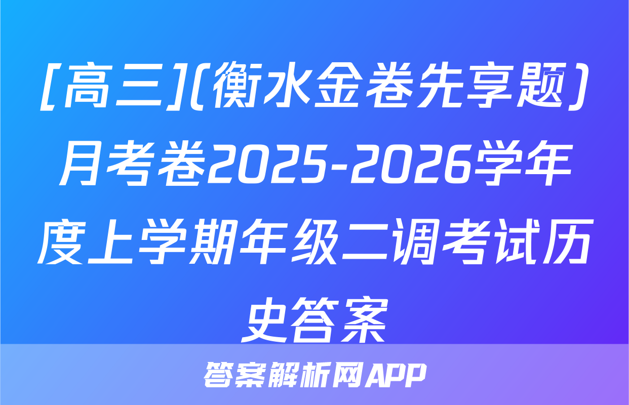 [高三](衡水金卷先享题)月考卷2025-2026学年度上学期年级二调考试历史答案