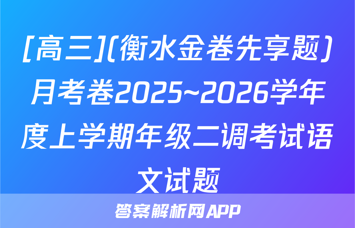 [高三](衡水金卷先享题)月考卷2025~2026学年度上学期年级二调考试语文试题
