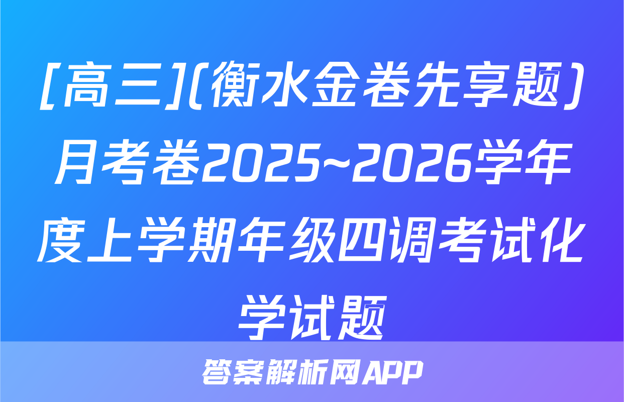 [高三](衡水金卷先享题)月考卷2025~2026学年度上学期年级四调考试化学试题