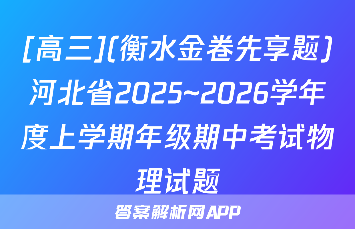 [高三](衡水金卷先享题)河北省2025~2026学年度上学期年级期中考试物理试题