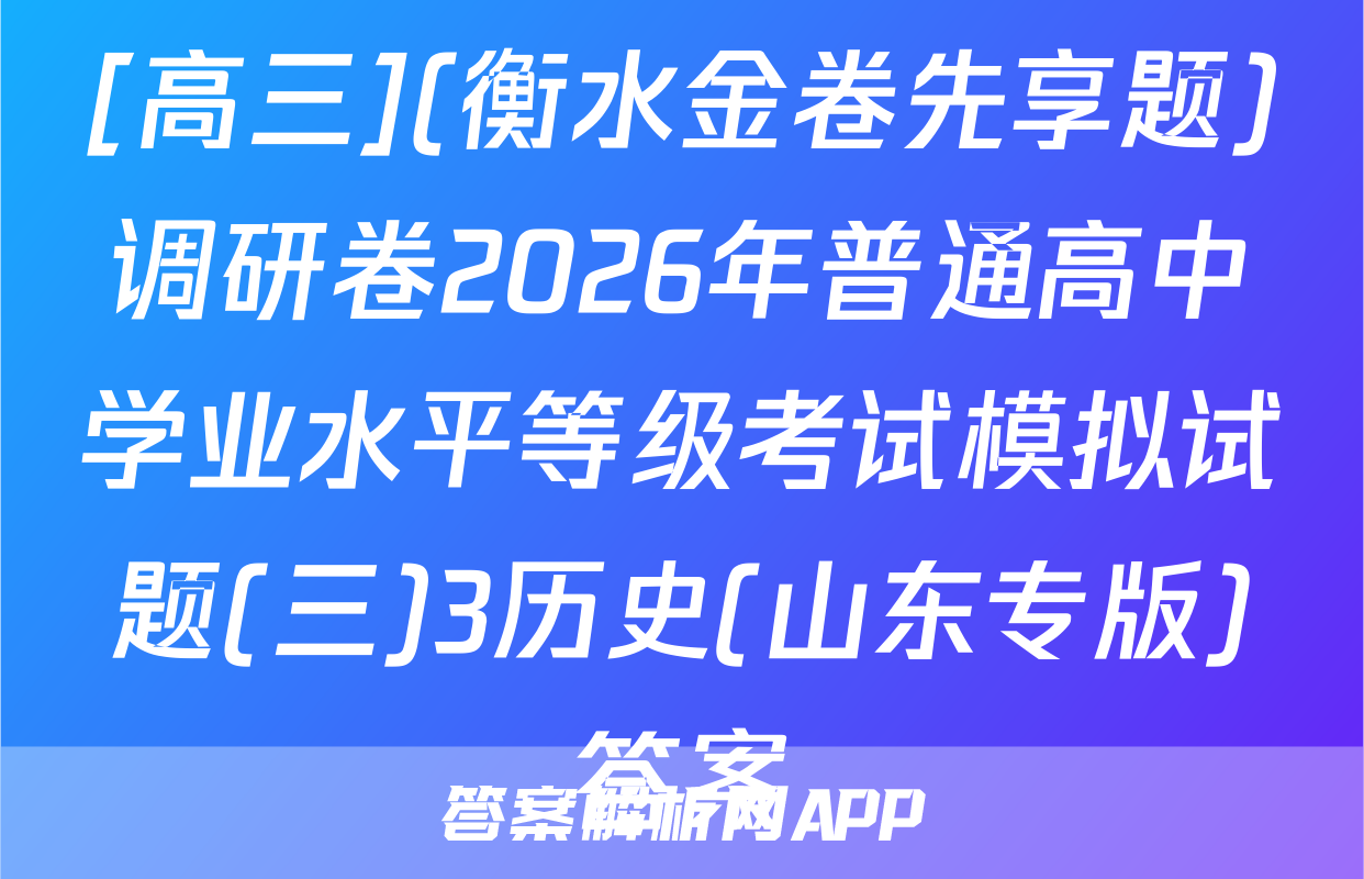 [高三](衡水金卷先享题)调研卷2026年普通高中学业水平等级考试模拟试题(三)3历史(山东专版)答案