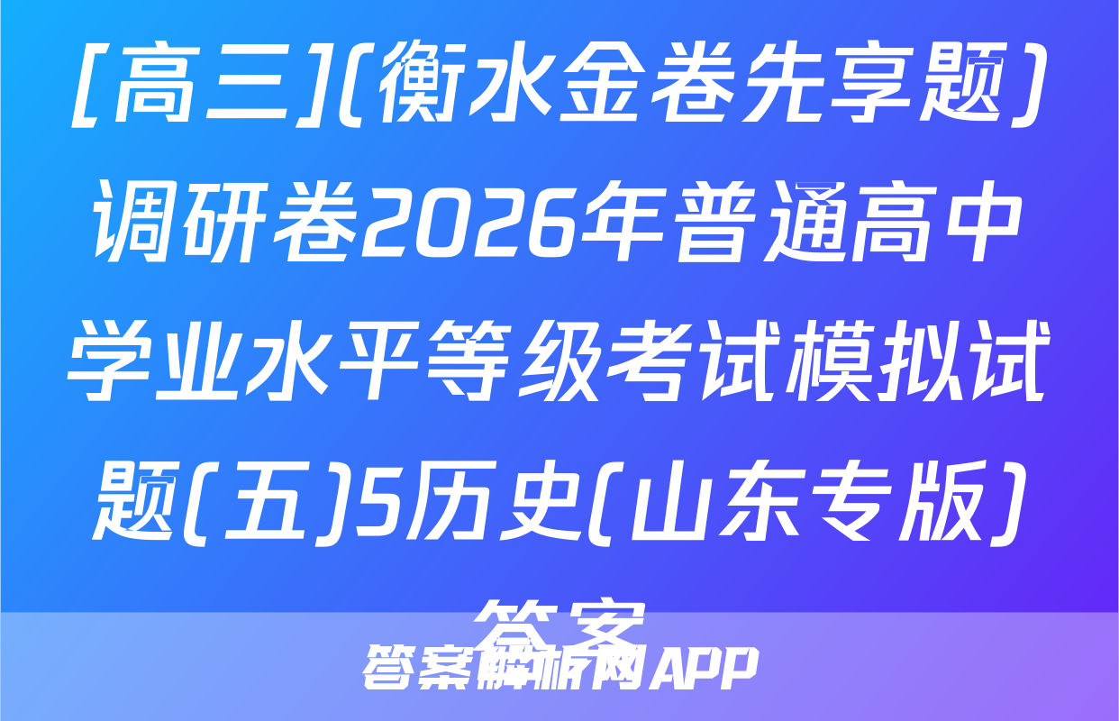 [高三](衡水金卷先享题)调研卷2026年普通高中学业水平等级考试模拟试题(五)5历史(山东专版)答案