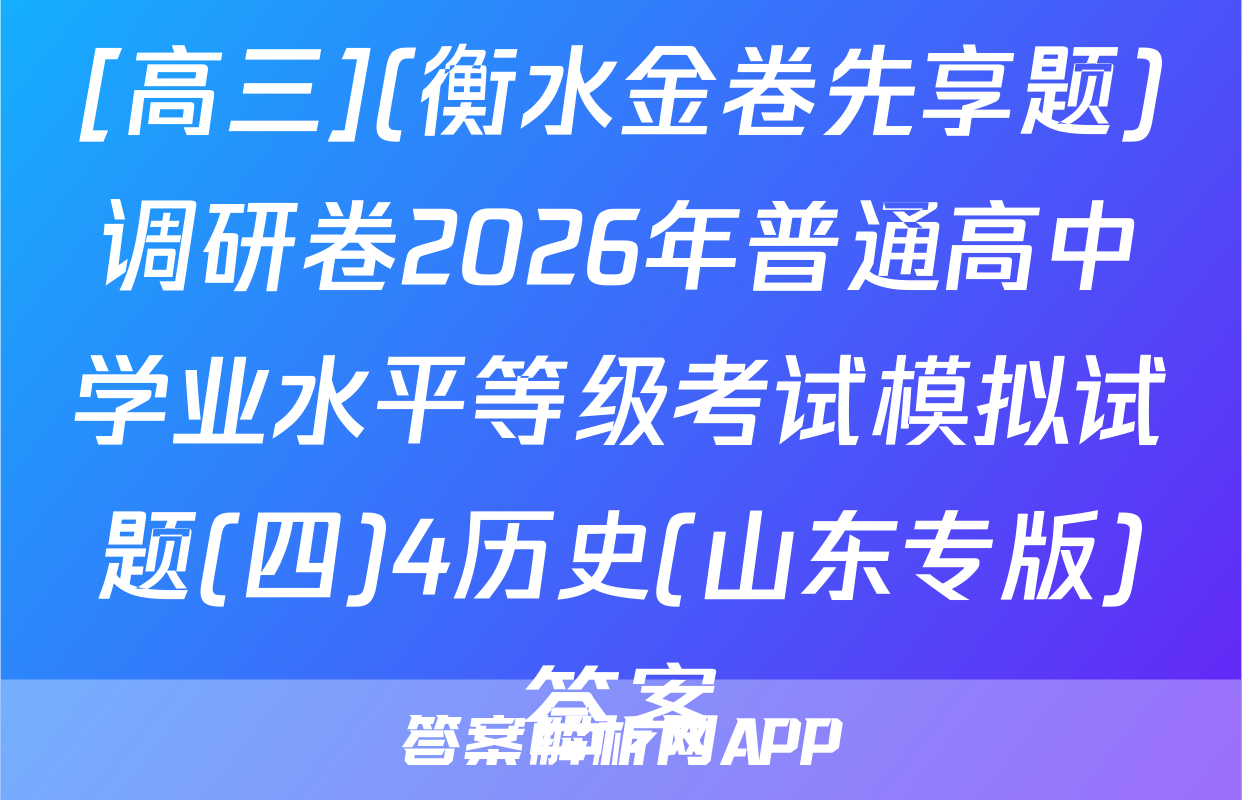 [高三](衡水金卷先享题)调研卷2026年普通高中学业水平等级考试模拟试题(四)4历史(山东专版)答案