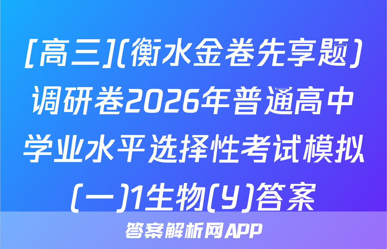 [高三](衡水金卷先享题)调研卷2026年普通高中学业水平选择性考试模拟(一)1生物(Y)答案