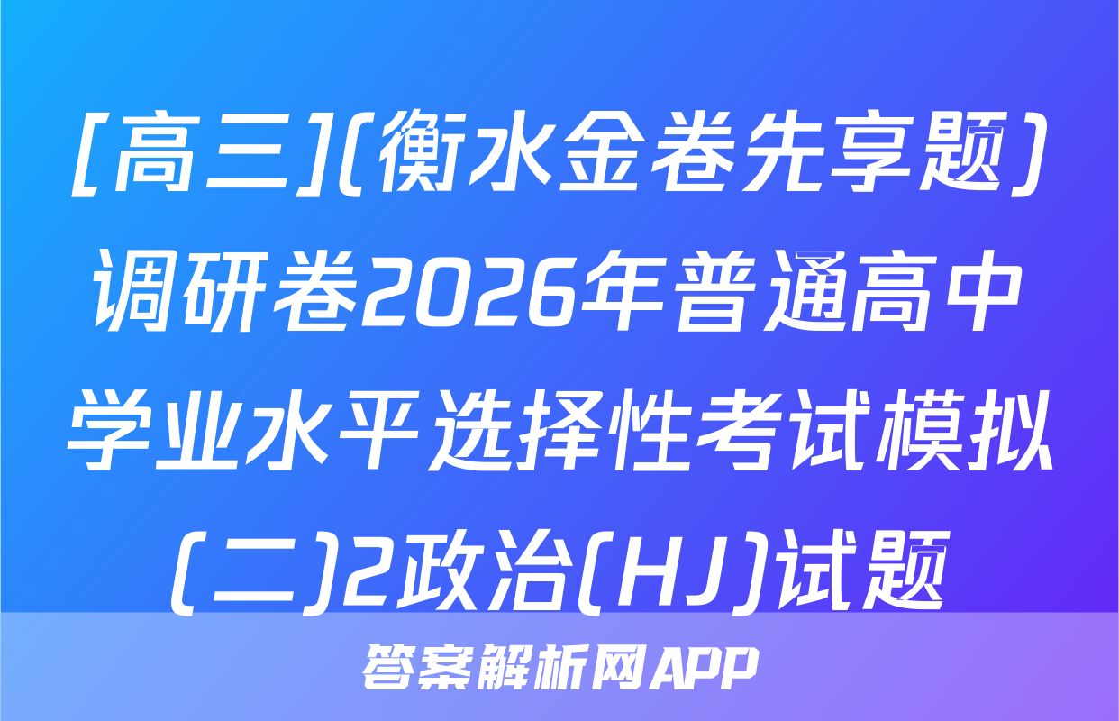 [高三](衡水金卷先享题)调研卷2026年普通高中学业水平选择性考试模拟(二)2政治(HJ)试题