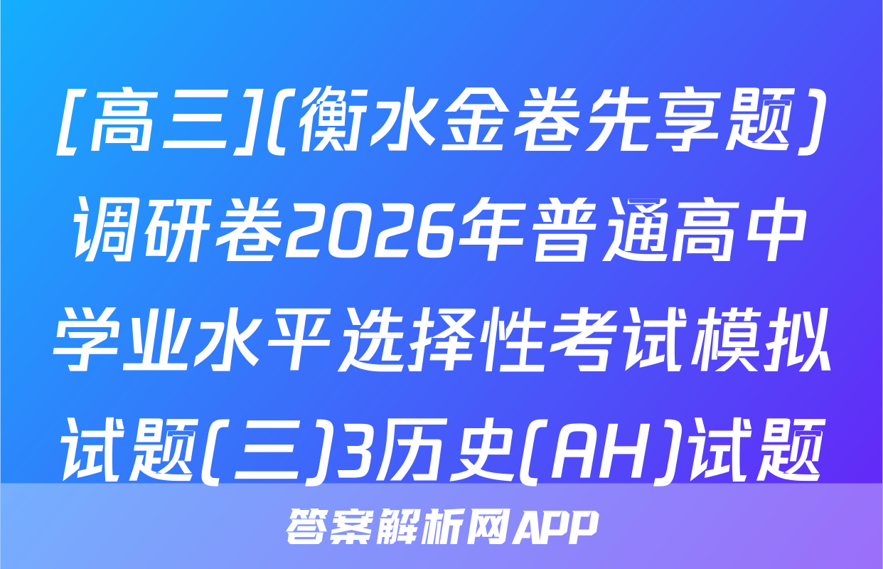 [高三](衡水金卷先享题)调研卷2026年普通高中学业水平选择性考试模拟试题(三)3历史(AH)试题