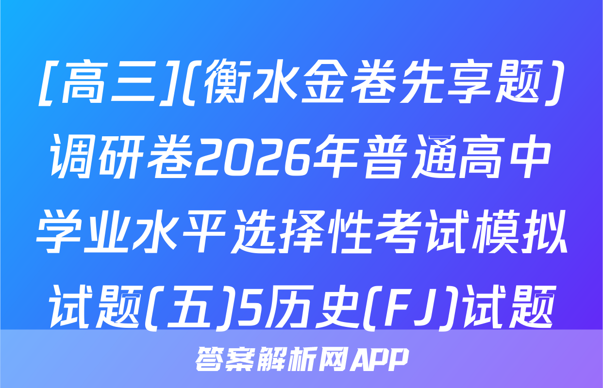 [高三](衡水金卷先享题)调研卷2026年普通高中学业水平选择性考试模拟试题(五)5历史(FJ)试题