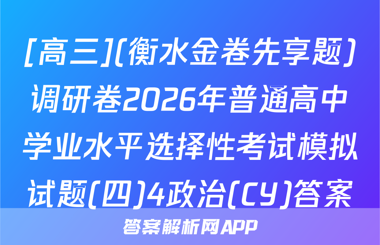 [高三](衡水金卷先享题)调研卷2026年普通高中学业水平选择性考试模拟试题(四)4政治(CY)答案