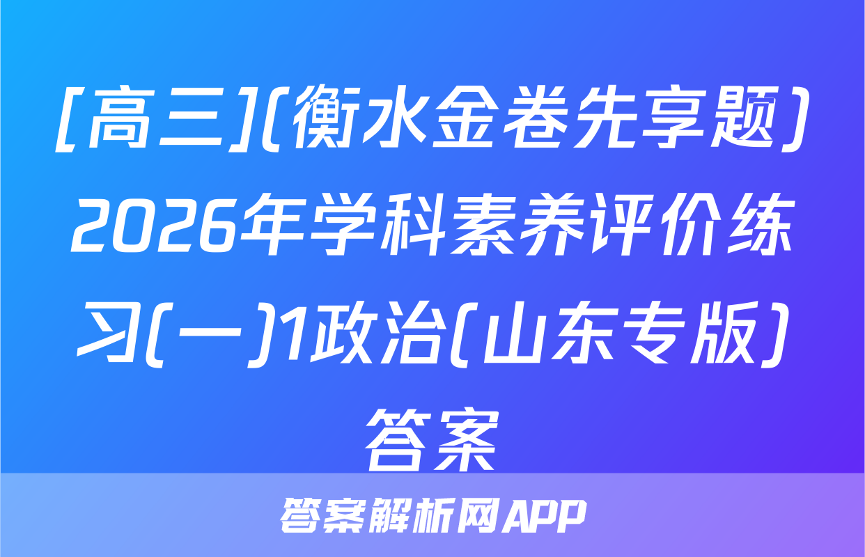 [高三](衡水金卷先享题)2026年学科素养评价练习(一)1政治(山东专版)答案