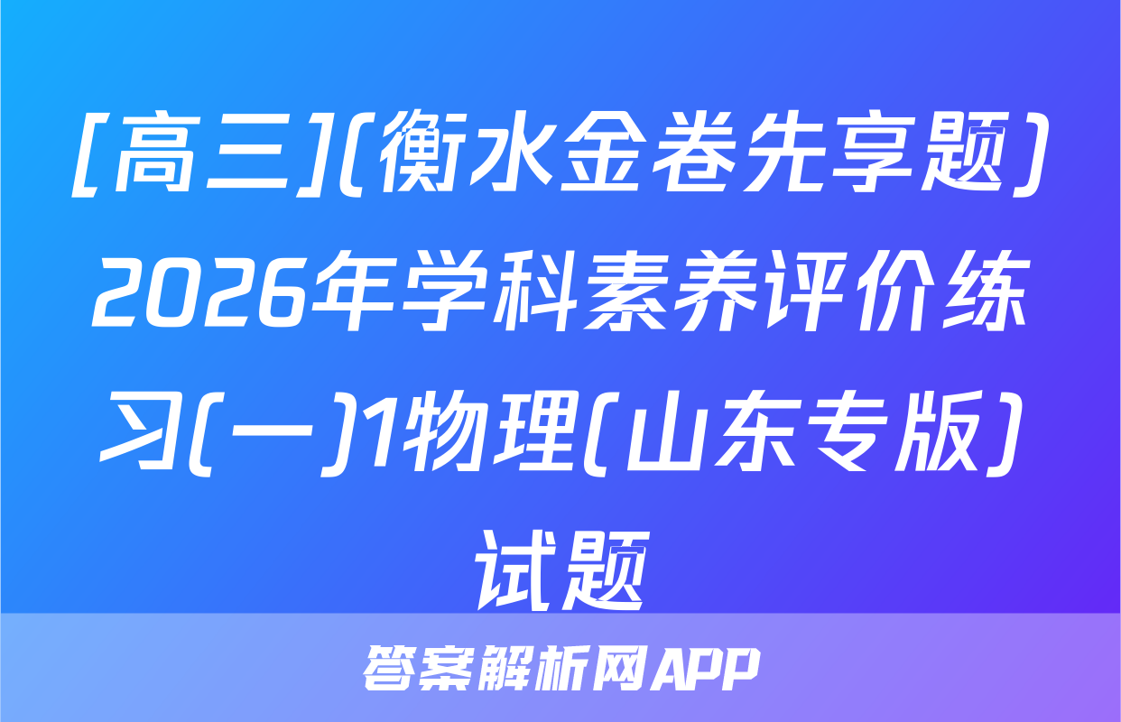[高三](衡水金卷先享题)2026年学科素养评价练习(一)1物理(山东专版)试题