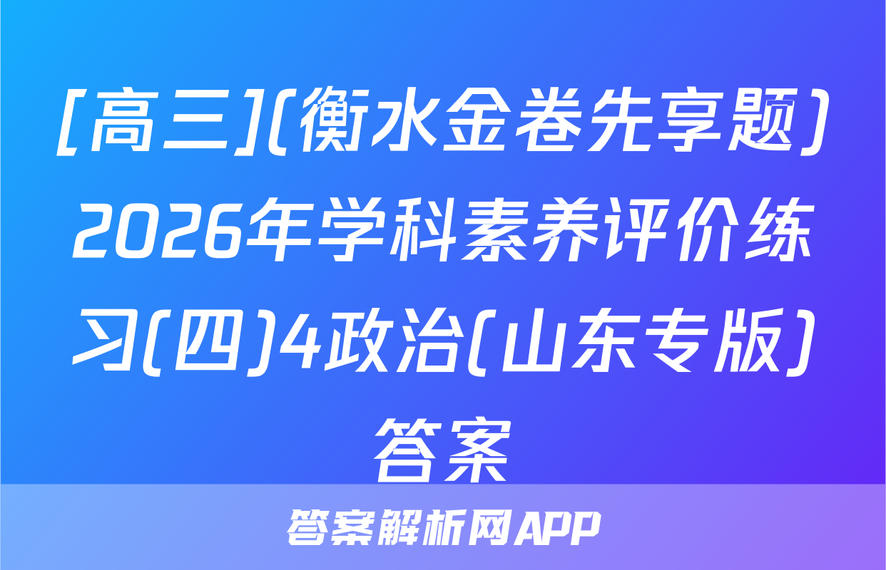 [高三](衡水金卷先享题)2026年学科素养评价练习(四)4政治(山东专版)答案