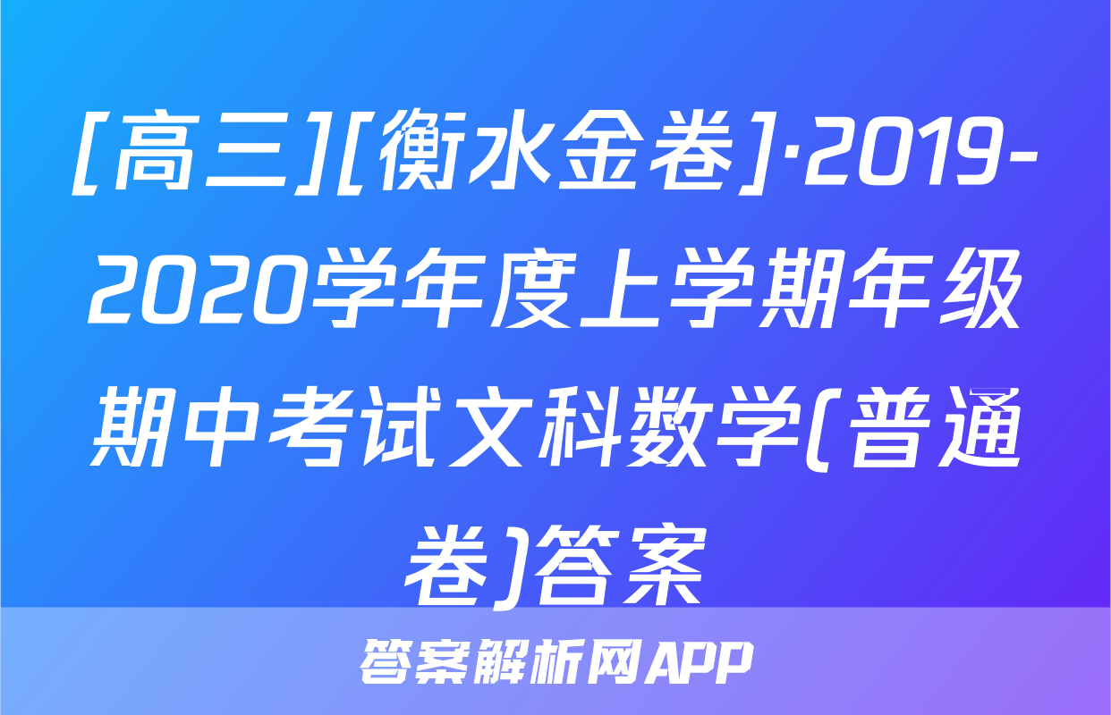 [高三][衡水金卷]·2019-2020学年度上学期年级期中考试文科数学(普通卷)答案