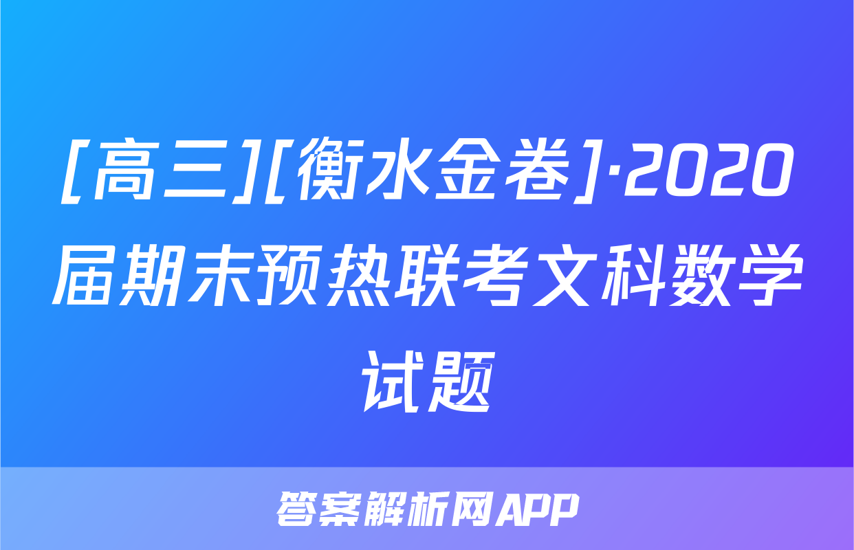 [高三][衡水金卷]·2020届期末预热联考文科数学试题