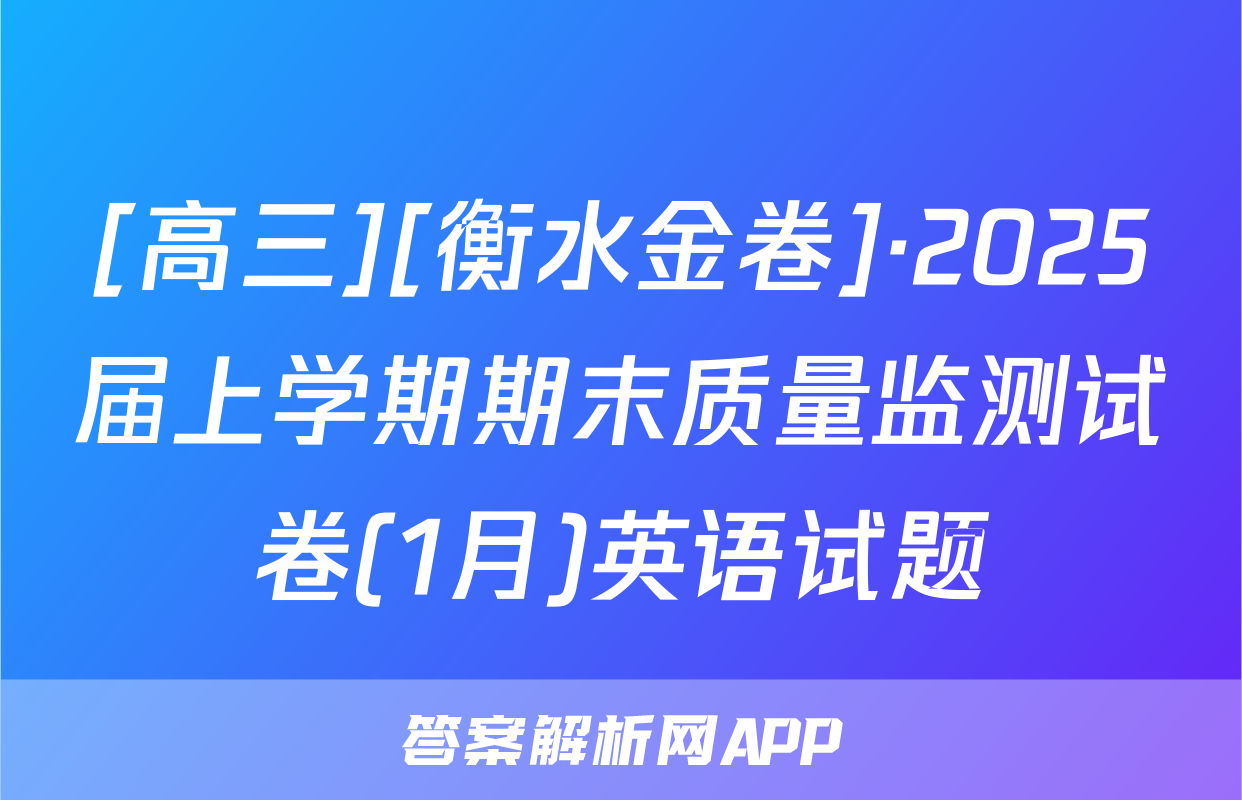 [高三][衡水金卷]·2025届上学期期末质量监测试卷(1月)英语试题