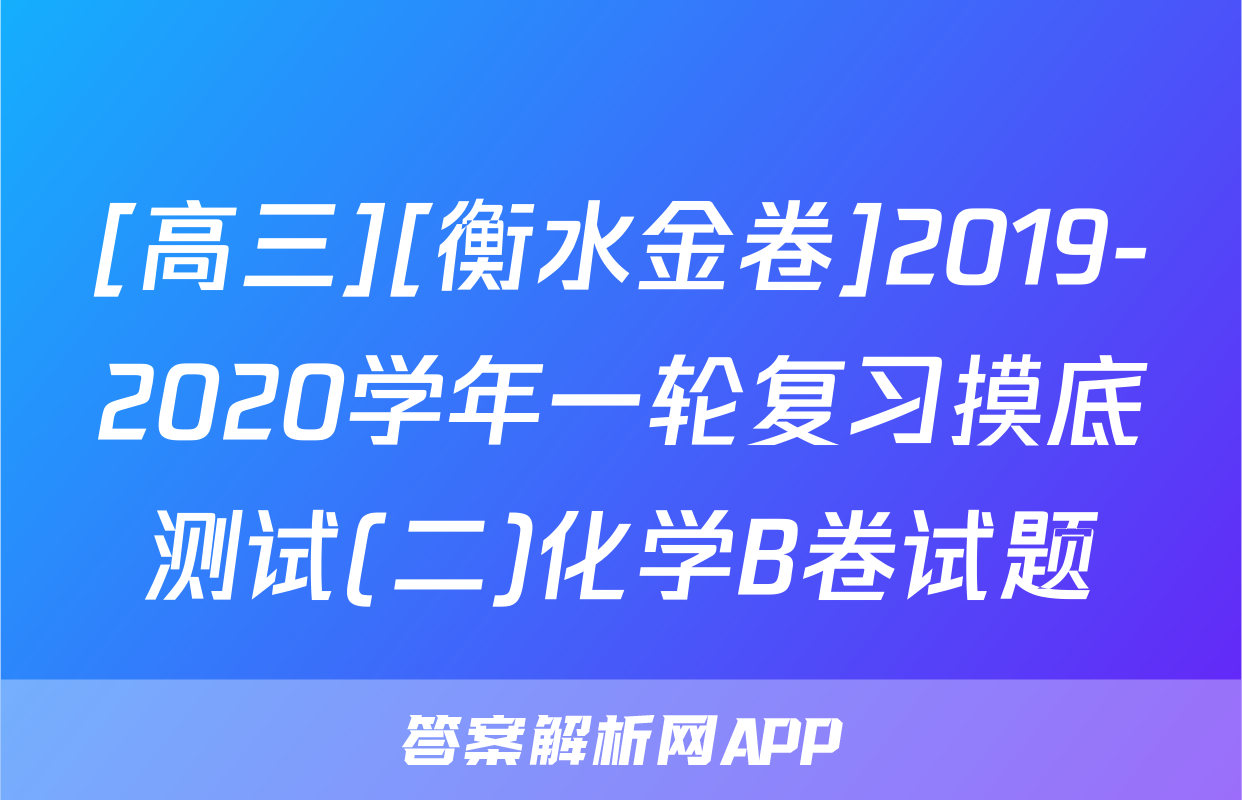 [高三][衡水金卷]2019-2020学年一轮复习摸底测试(二)化学B卷试题