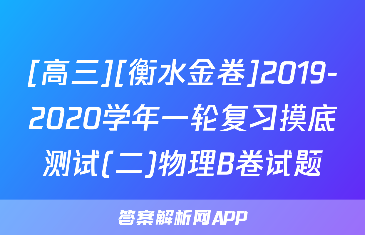 [高三][衡水金卷]2019-2020学年一轮复习摸底测试(二)物理B卷试题