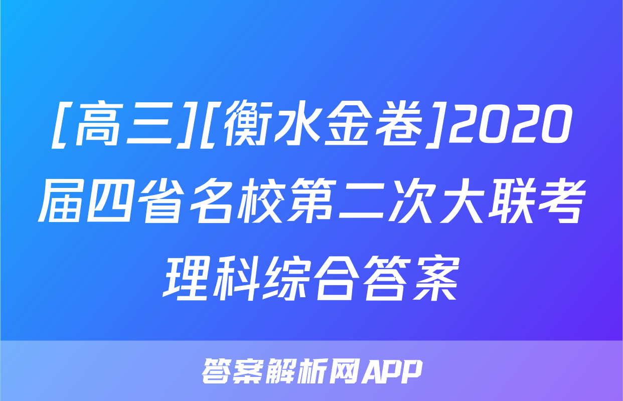 [高三][衡水金卷]2020届四省名校第二次大联考理科综合答案