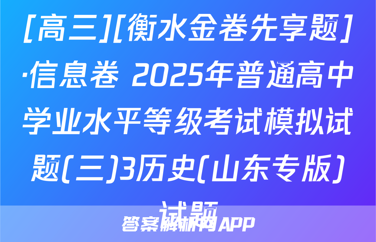 [高三][衡水金卷先享题]·信息卷 2025年普通高中学业水平等级考试模拟试题(三)3历史(山东专版)试题