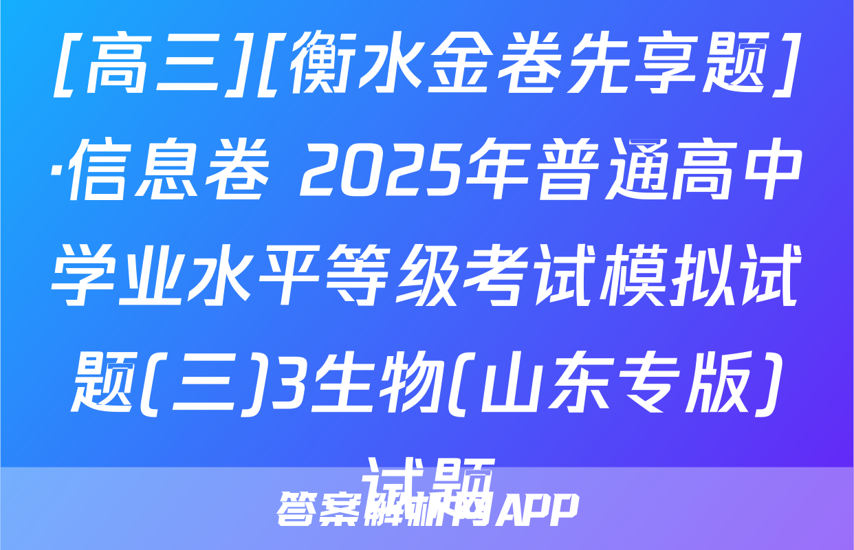 [高三][衡水金卷先享题]·信息卷 2025年普通高中学业水平等级考试模拟试题(三)3生物(山东专版)试题