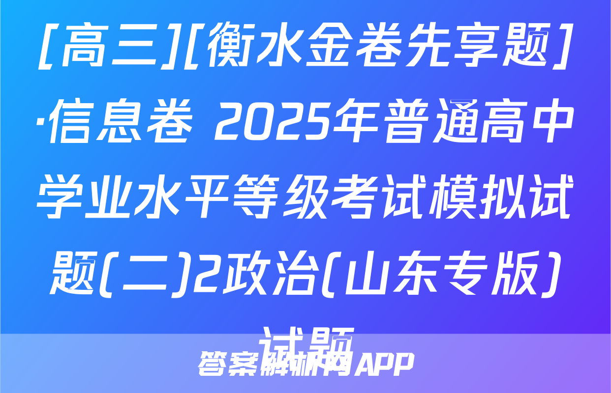 [高三][衡水金卷先享题]·信息卷 2025年普通高中学业水平等级考试模拟试题(二)2政治(山东专版)试题