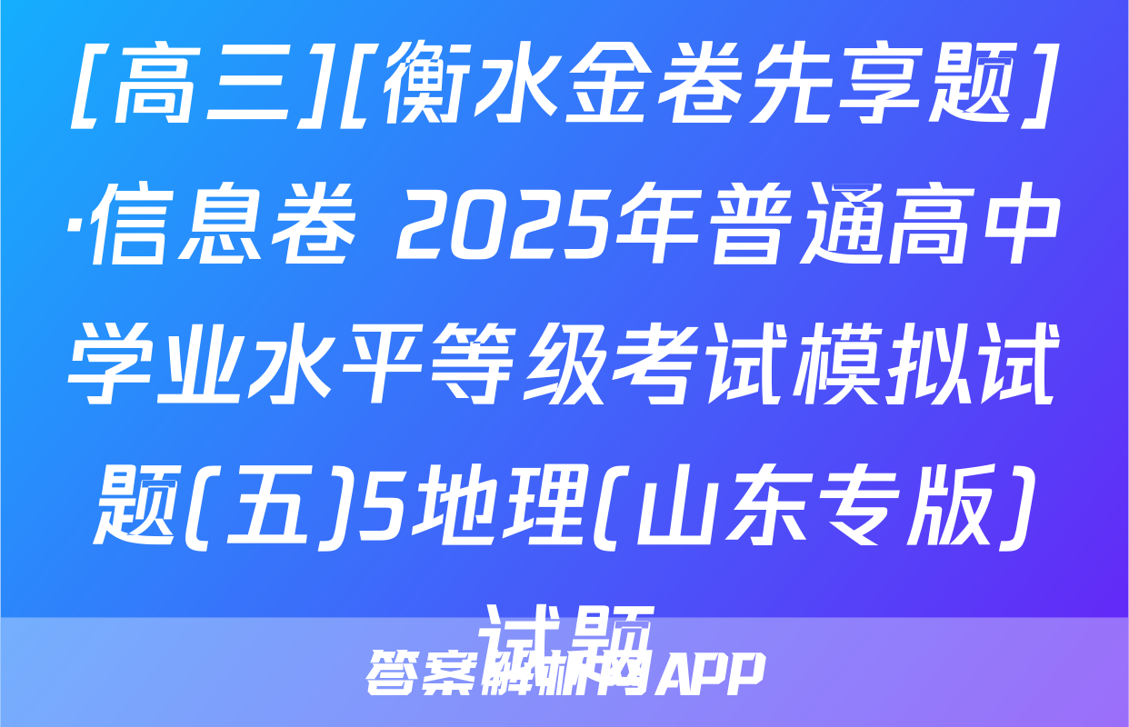 [高三][衡水金卷先享题]·信息卷 2025年普通高中学业水平等级考试模拟试题(五)5地理(山东专版)试题