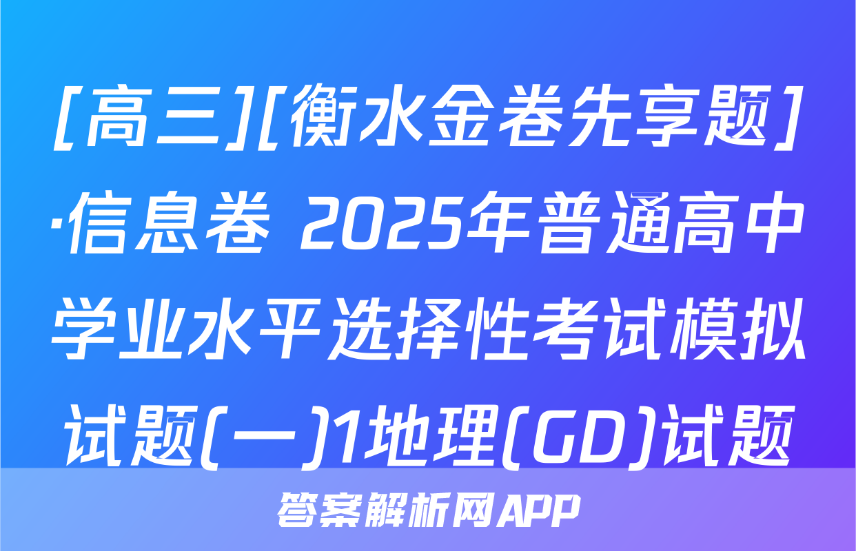 [高三][衡水金卷先享题]·信息卷 2025年普通高中学业水平选择性考试模拟试题(一)1地理(GD)试题