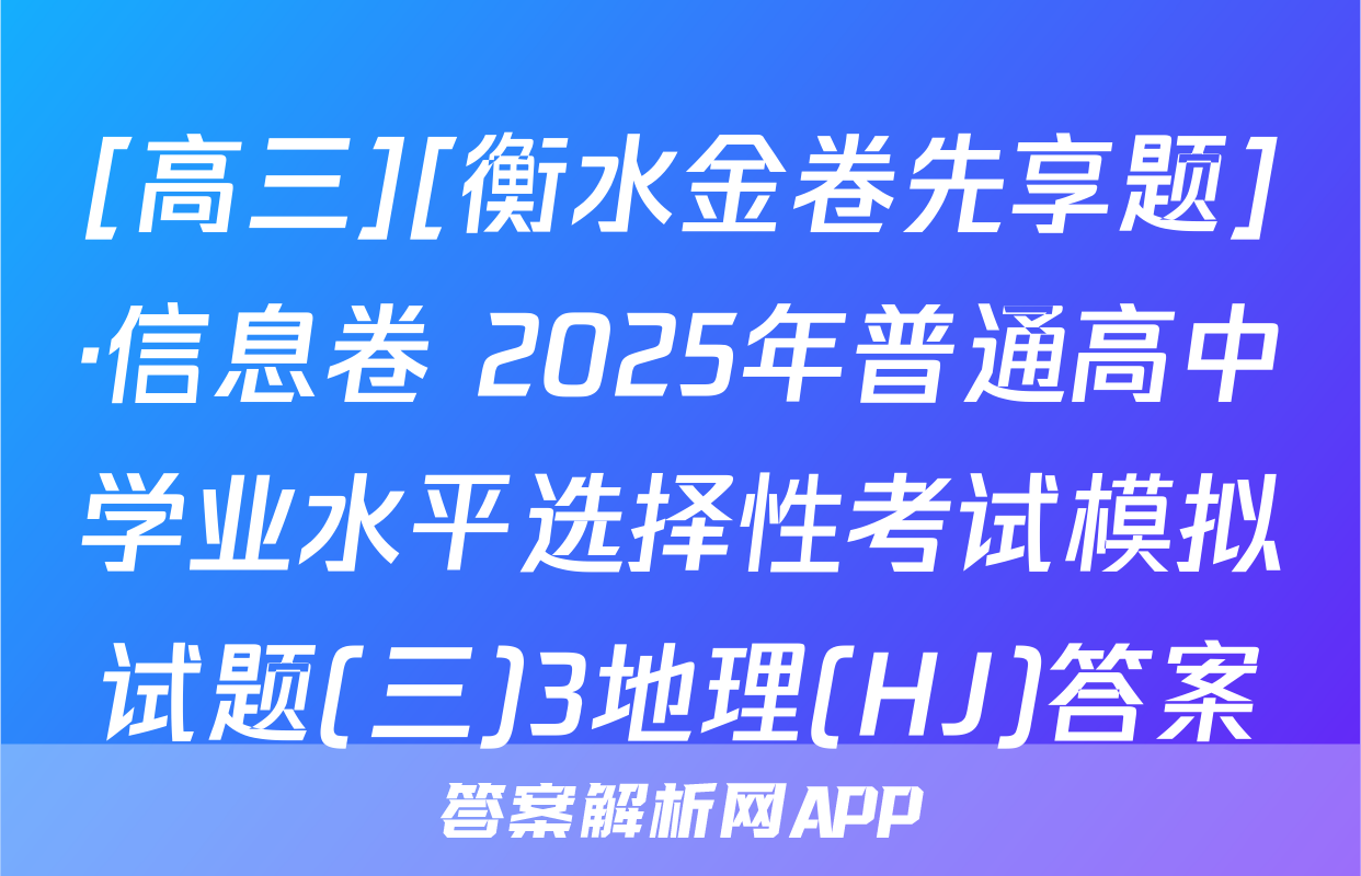 [高三][衡水金卷先享题]·信息卷 2025年普通高中学业水平选择性考试模拟试题(三)3地理(HJ)答案