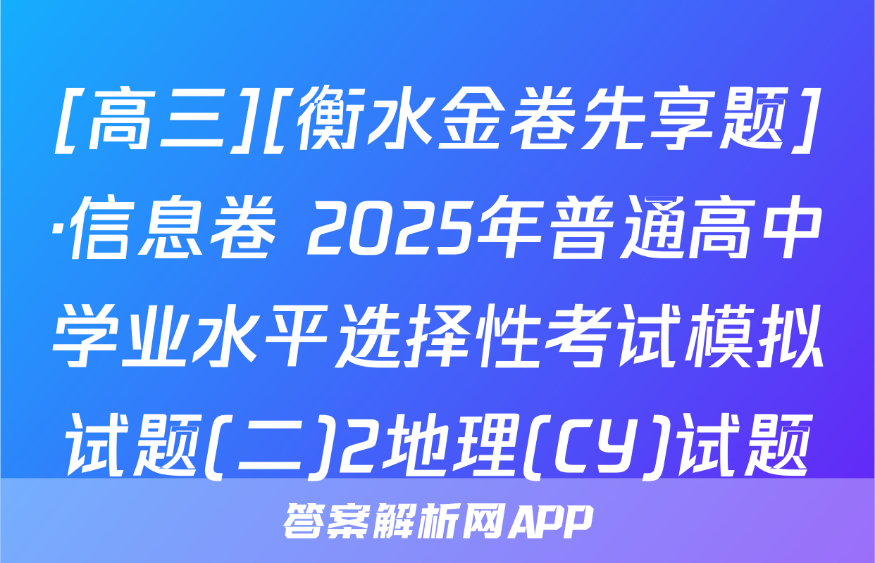 [高三][衡水金卷先享题]·信息卷 2025年普通高中学业水平选择性考试模拟试题(二)2地理(CY)试题