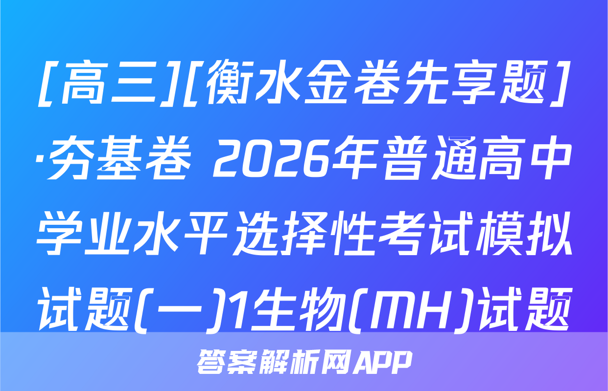 [高三][衡水金卷先享题]·夯基卷 2026年普通高中学业水平选择性考试模拟试题(一)1生物(MH)试题