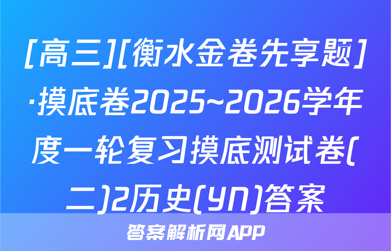 [高三][衡水金卷先享题]·摸底卷2025~2026学年度一轮复习摸底测试卷(二)2历史(YN)答案
