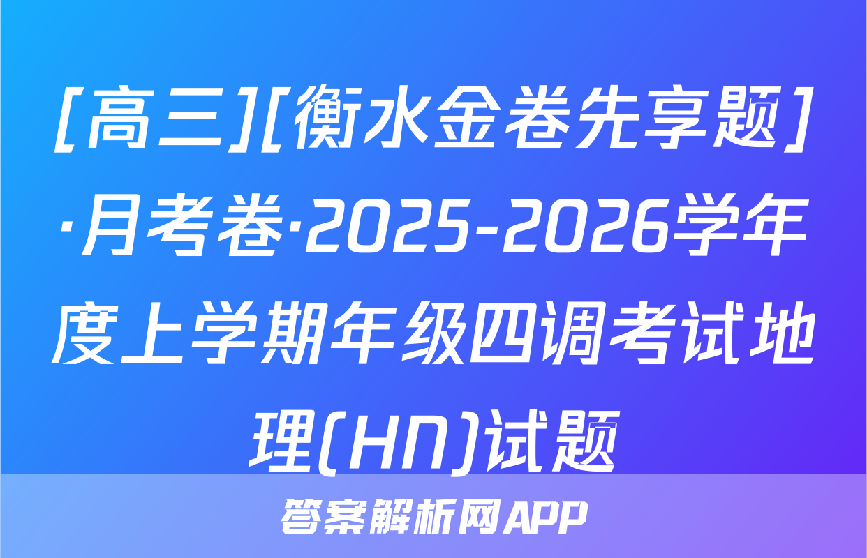 [高三][衡水金卷先享题]·月考卷·2025-2026学年度上学期年级四调考试地理(HN)试题