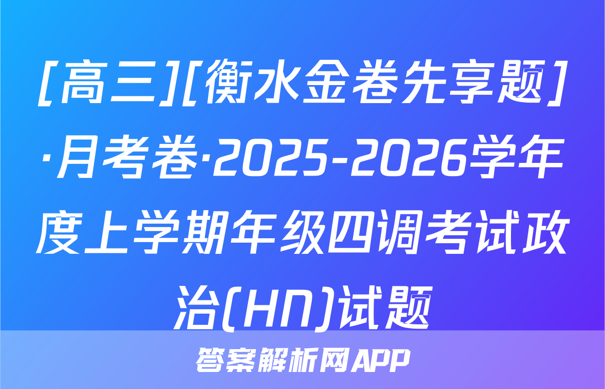 [高三][衡水金卷先享题]·月考卷·2025-2026学年度上学期年级四调考试政治(HN)试题