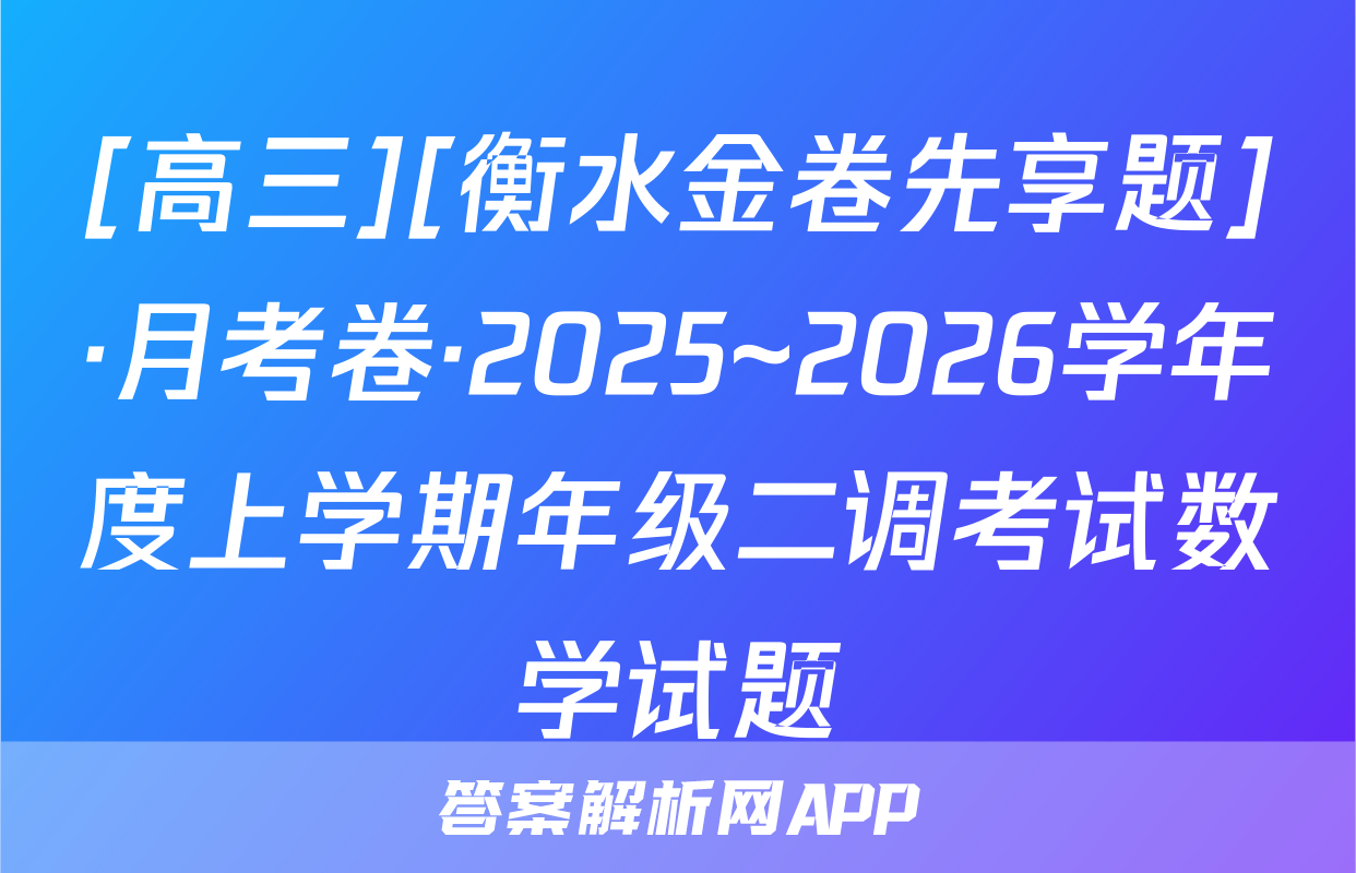 [高三][衡水金卷先享题]·月考卷·2025~2026学年度上学期年级二调考试数学试题