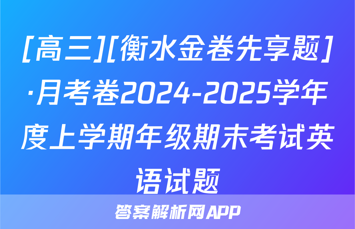 [高三][衡水金卷先享题]·月考卷2024-2025学年度上学期年级期末考试英语试题