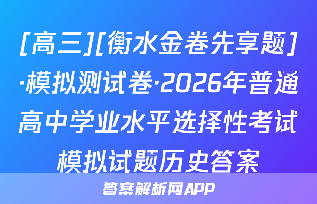 [高三][衡水金卷先享题]·模拟测试卷·2026年普通高中学业水平选择性考试模拟试题历史答案