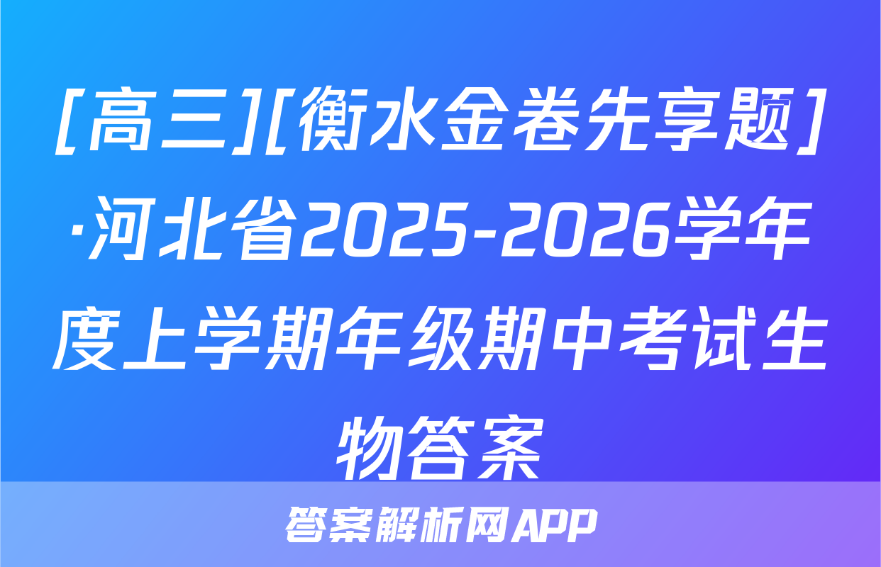 [高三][衡水金卷先享题]·河北省2025-2026学年度上学期年级期中考试生物答案