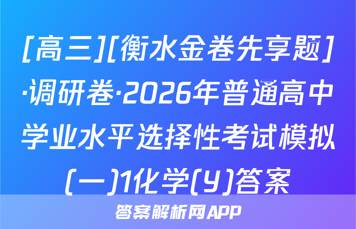 [高三][衡水金卷先享题]·调研卷·2026年普通高中学业水平选择性考试模拟(一)1化学(Y)答案