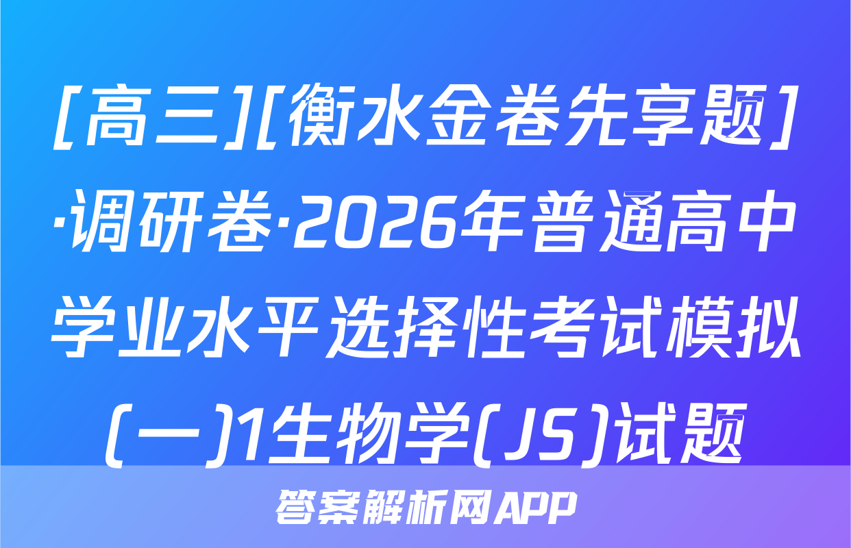 [高三][衡水金卷先享题]·调研卷·2026年普通高中学业水平选择性考试模拟(一)1生物学(JS)试题