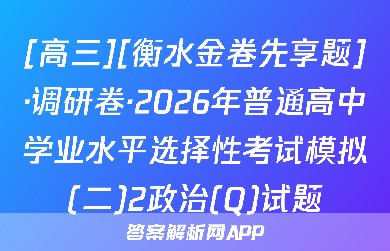 [高三][衡水金卷先享题]·调研卷·2026年普通高中学业水平选择性考试模拟(二)2政治(Q)试题