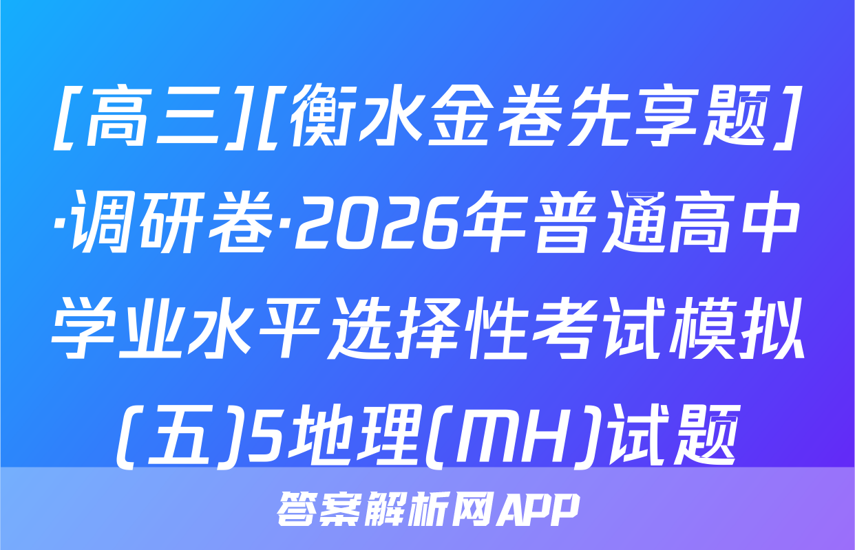 [高三][衡水金卷先享题]·调研卷·2026年普通高中学业水平选择性考试模拟(五)5地理(MH)试题